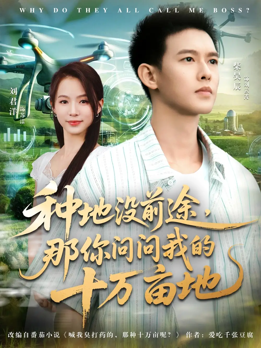 短剧《我就种个地怎么就无敌了&种地没前途那你问问我的十万亩地》高清完整版全集免费在线观看大结局