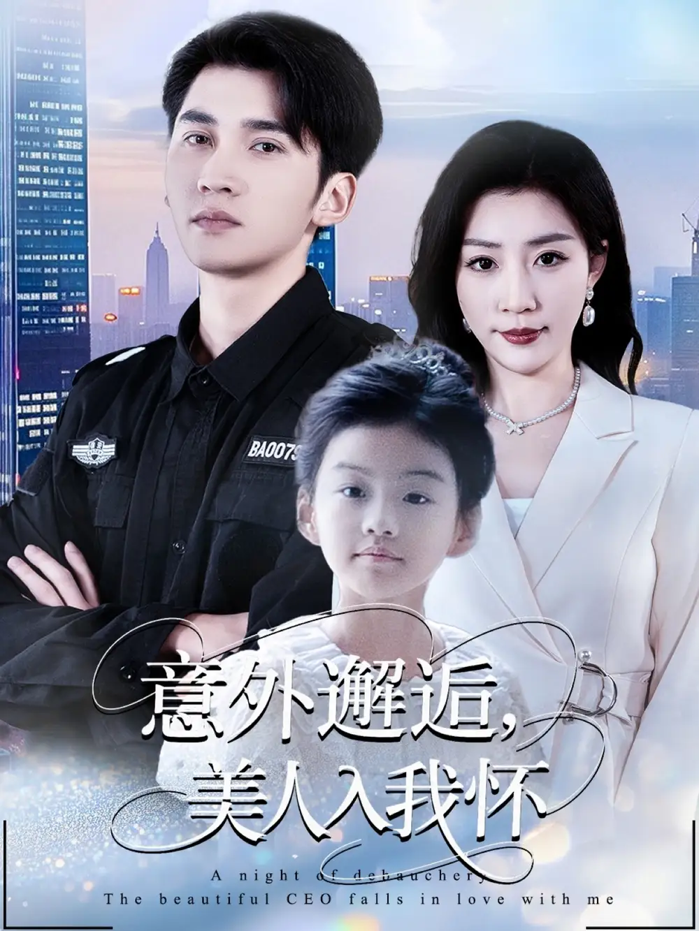 意外邂逅美人入我怀(82集)李思杨&孙同钰高清海报图片 意外邂逅美人入我怀(82集)李思杨&孙同钰海报