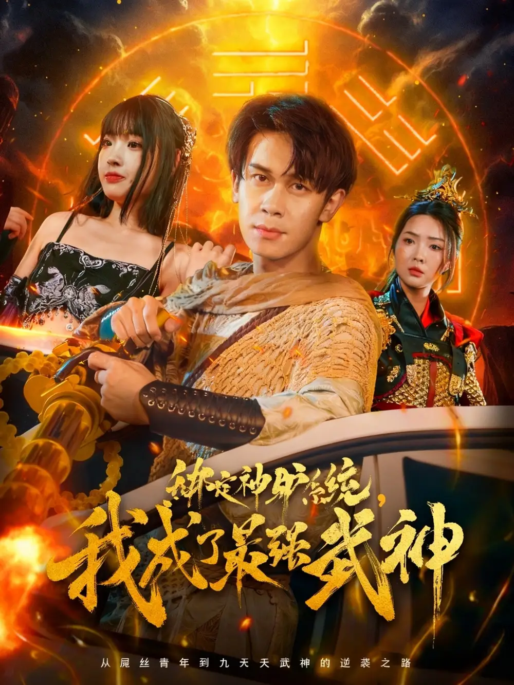 绑定神驴系统我成了最强武神(70集)胡文飞&陶思沂高清海报图片 绑定神驴系统我成了最强武神(70集)胡文飞&陶思沂海报