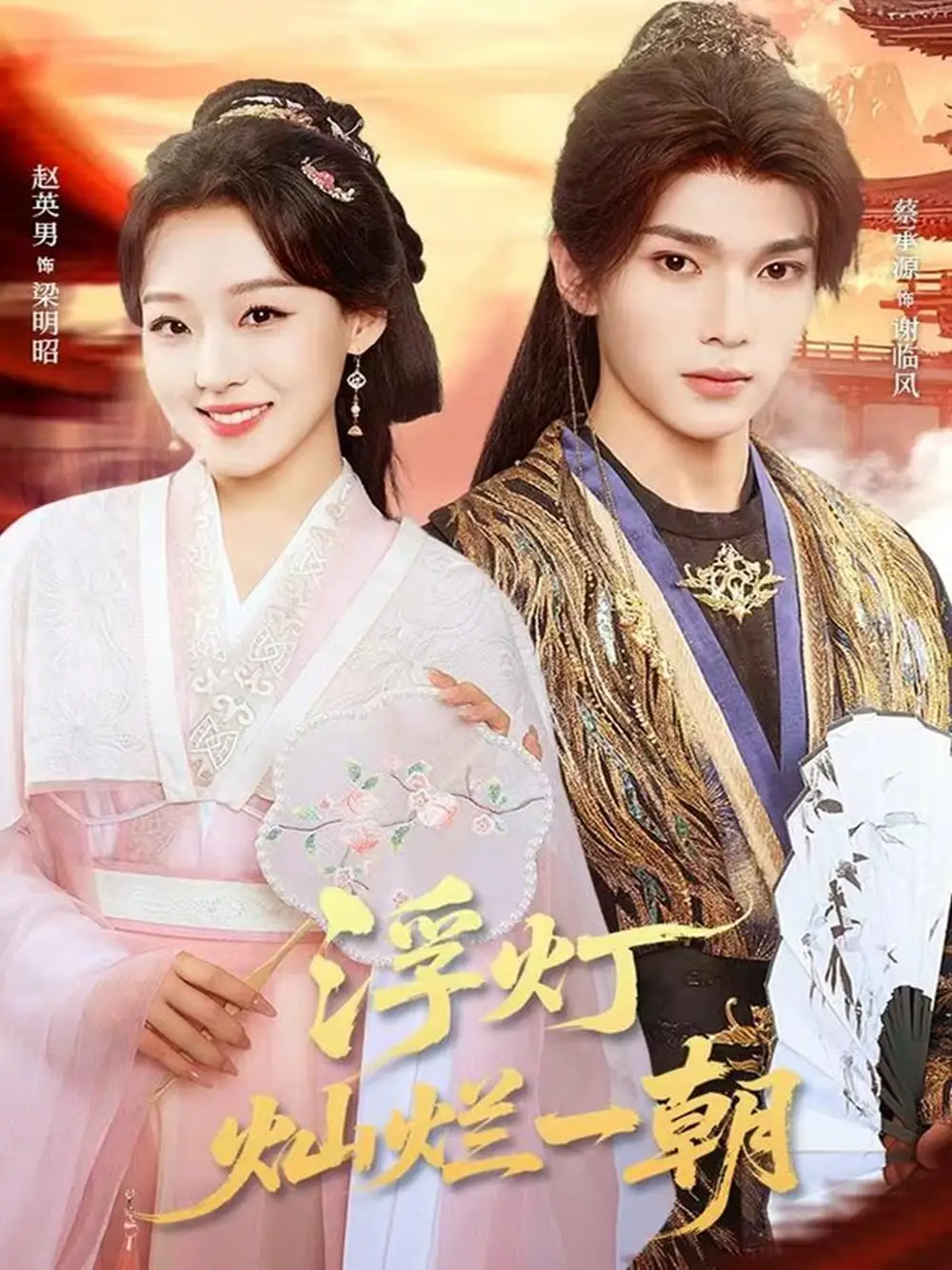 浮灯灿烂一朝（59集）赵英男&蔡承源海报