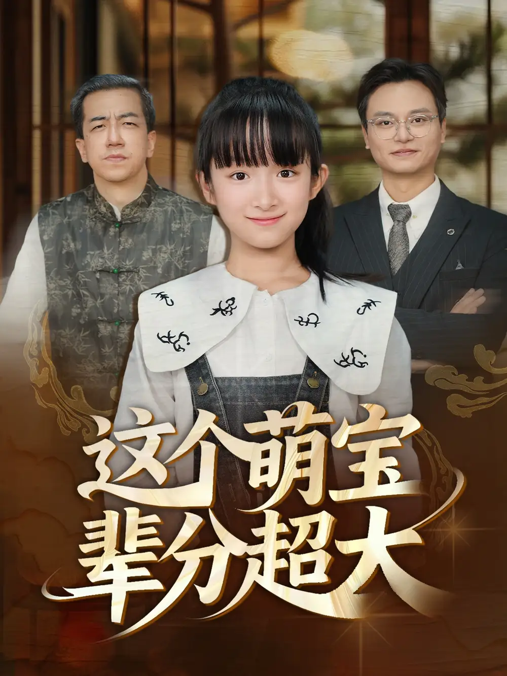 这个萌宝辈分超大(40集)高清海报图片 这个萌宝辈分超大(40集)海报