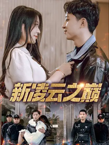 新凌云之巅&齐天战神(67集)徐瑞晨&雷洁兰高清海报图片 新凌云之巅&齐天战神(67集)徐瑞晨&雷洁兰海报