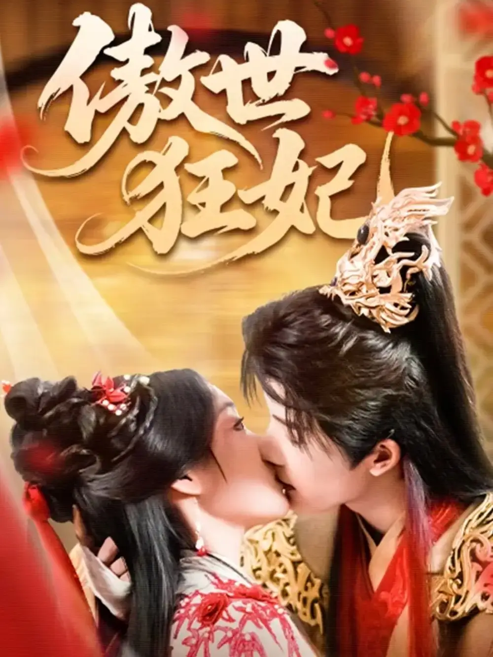 傲世狂妃(70集)凌轩&董子源高清海报图片 傲世狂妃(70集)凌轩&董子源海报