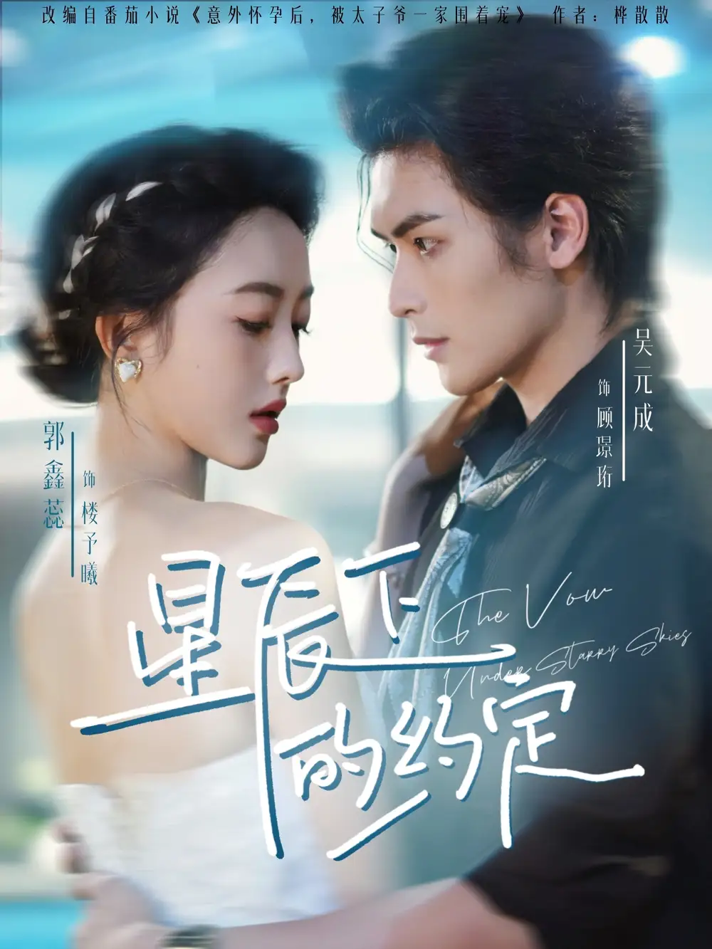 短剧《星辰下的约定》高清完整版全集免费在线观看大结局