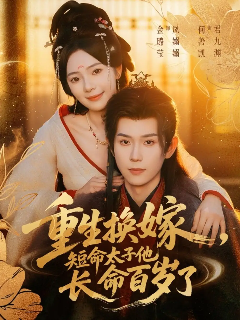 短剧《重生换嫁，短命太子他长命百岁了》高清完整版全集免费在线观看大结局