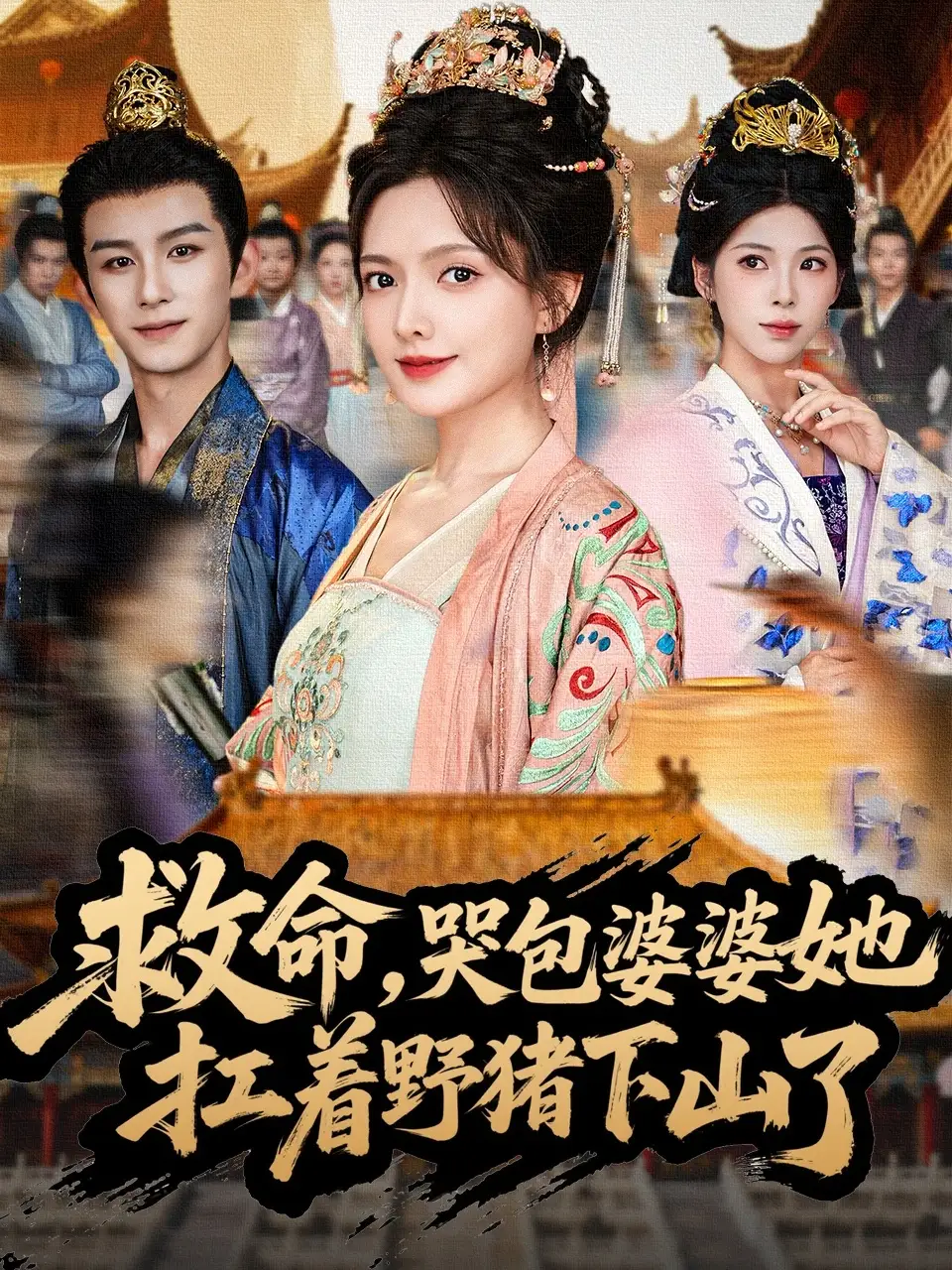 短剧《救命，哭包婆婆她扛着野猪下山了》高清完整版全集免费在线观看大结局