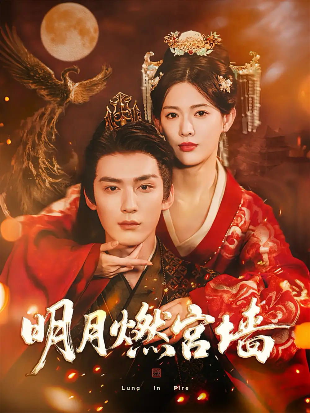 短剧《明月燃宫墙》高清完整版全集免费在线观看大结局