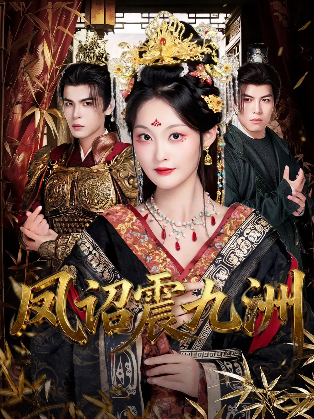 短剧《凤诏震九洲》高清完整版全集免费在线观看大结局