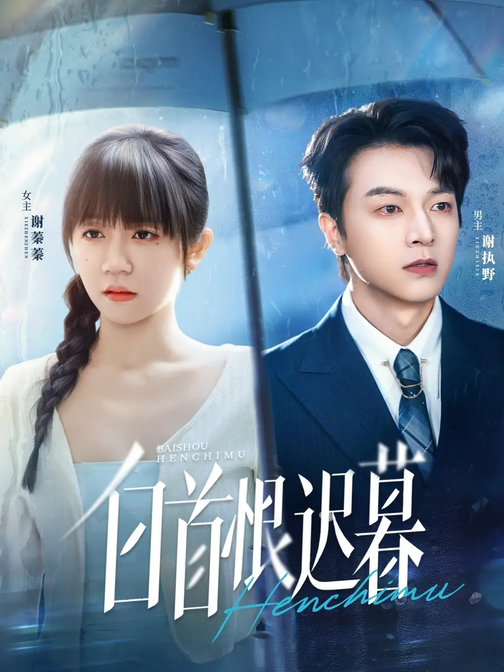 短剧《白首恨迟暮》高清完整版全集免费在线观看大结局