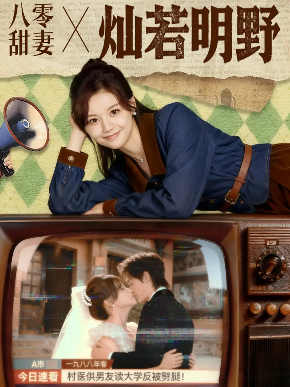 短剧《八零甜妻灿若明野》高清完整版全集免费在线观看大结局