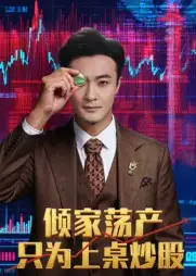 短剧《倾家荡产只为上桌炒股》高清完整版全集免费在线观看大结局