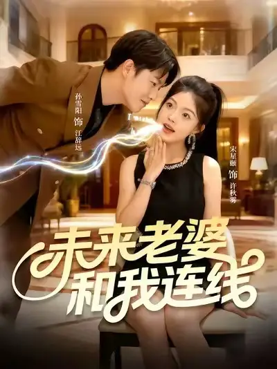 短剧《未来老婆和我连线》高清完整版全集免费在线观看大结局