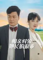 短剧《相亲对象她长的很乖》高清完整版全集免费在线观看大结局