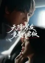 短剧《天降男友竟是我老板》高清完整版全集免费在线观看大结局