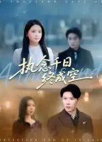 短剧《执念千日终成空》高清完整版全集免费在线观看大结局