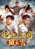 短剧《肥佬惊鸿破云霄》高清完整版全集免费在线观看大结局