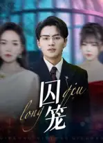 短剧《囚笼》高清完整版全集免费在线观看大结局