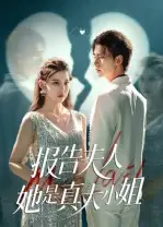 短剧《报告夫人她是真大小姐》高清完整版全集免费在线观看大结局