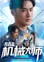 短剧《我真是机械大师》高清完整版全集免费在线观看大结局