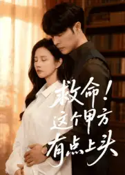 短剧《救命！这个甲方有点上头》高清完整版全集免费在线观看大结局