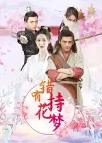 短剧《错有持花梦》高清完整版全集免费在线观看大结局