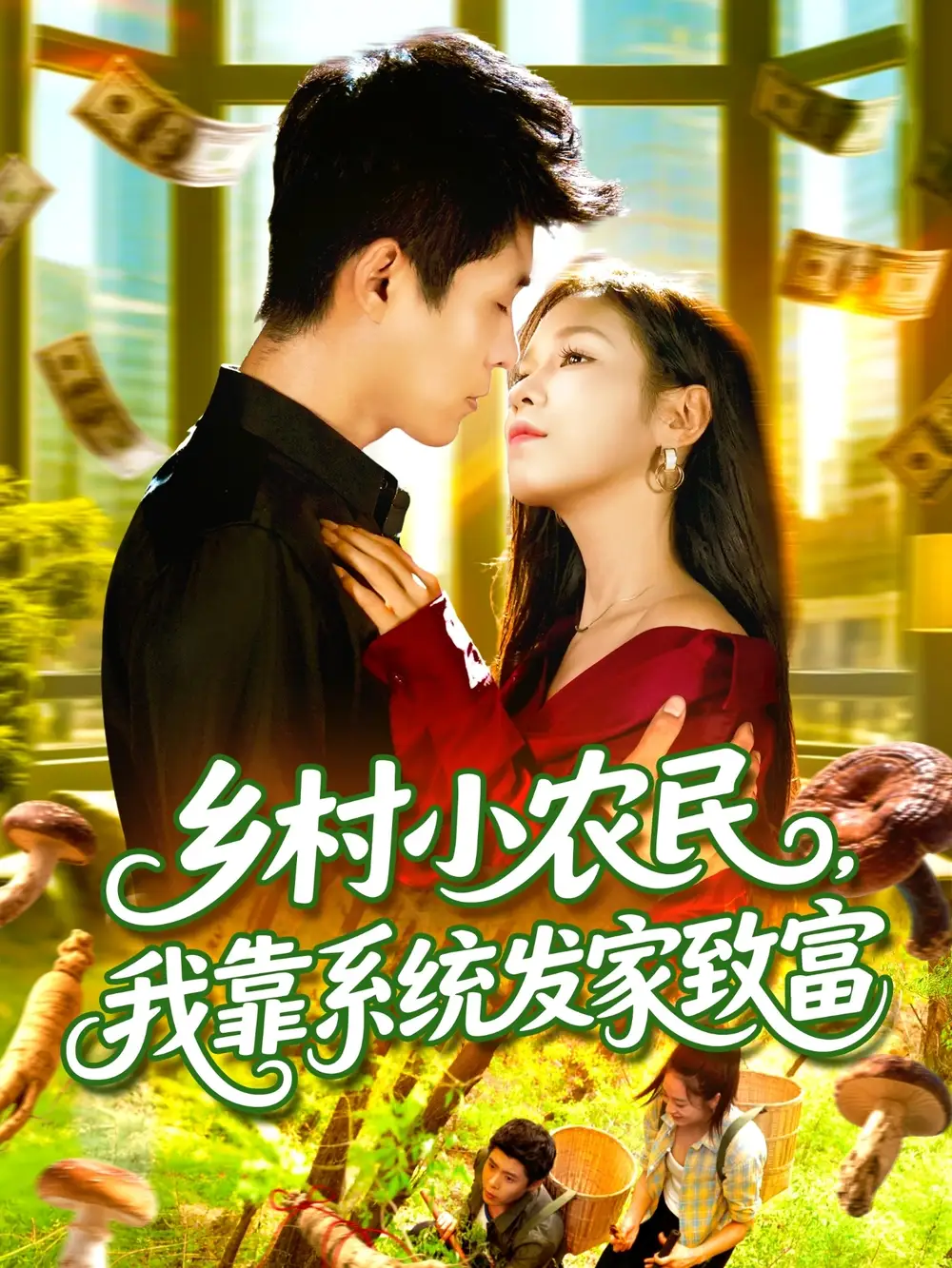 短剧《乡村小农民，我靠系统发家致富》高清完整版全集免费在线观看大结局