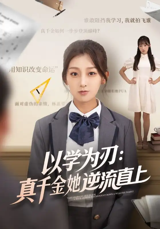 短剧《以学为刃：真千金她逆流直上》高清完整版全集免费在线观看大结局