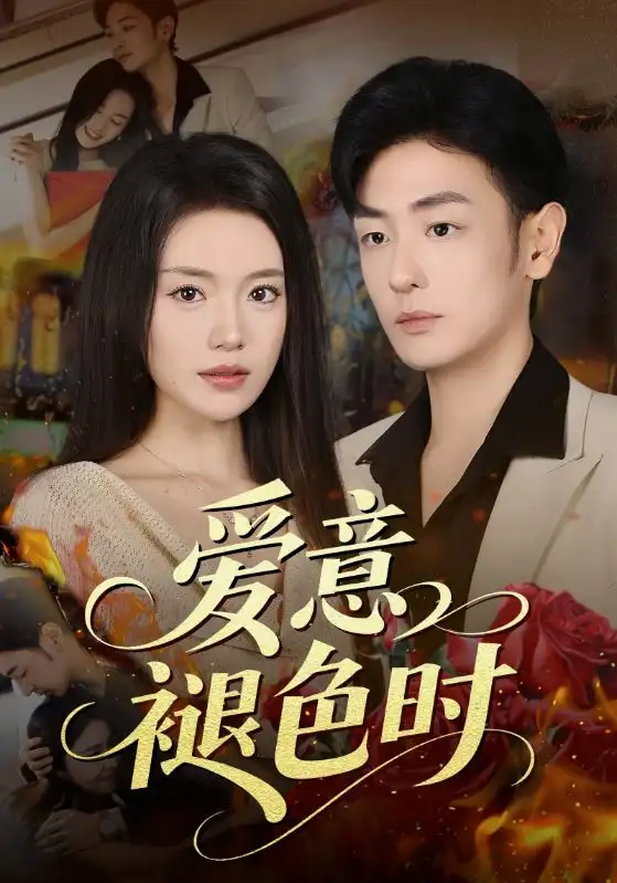 短剧《爱意褪色时》高清完整版全集免费在线观看大结局