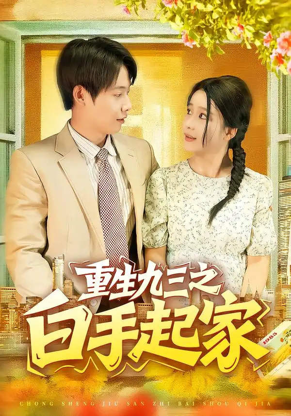 短剧《重生九三之白手起家》高清完整版全集免费在线观看大结局