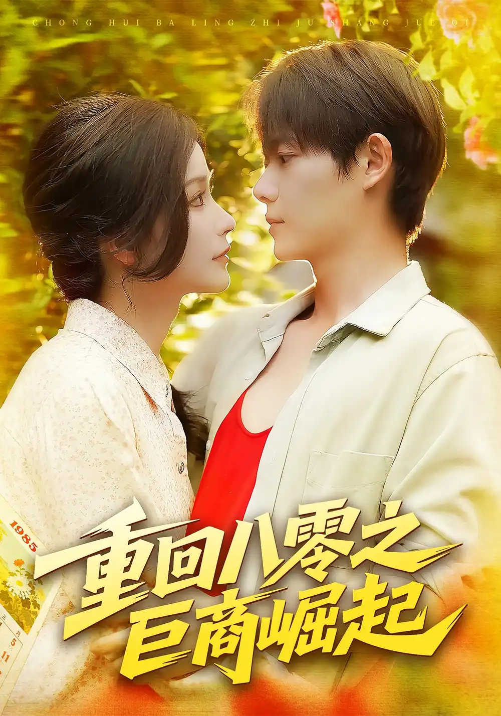 短剧《重回八零之巨商崛起》高清完整版全集免费在线观看大结局