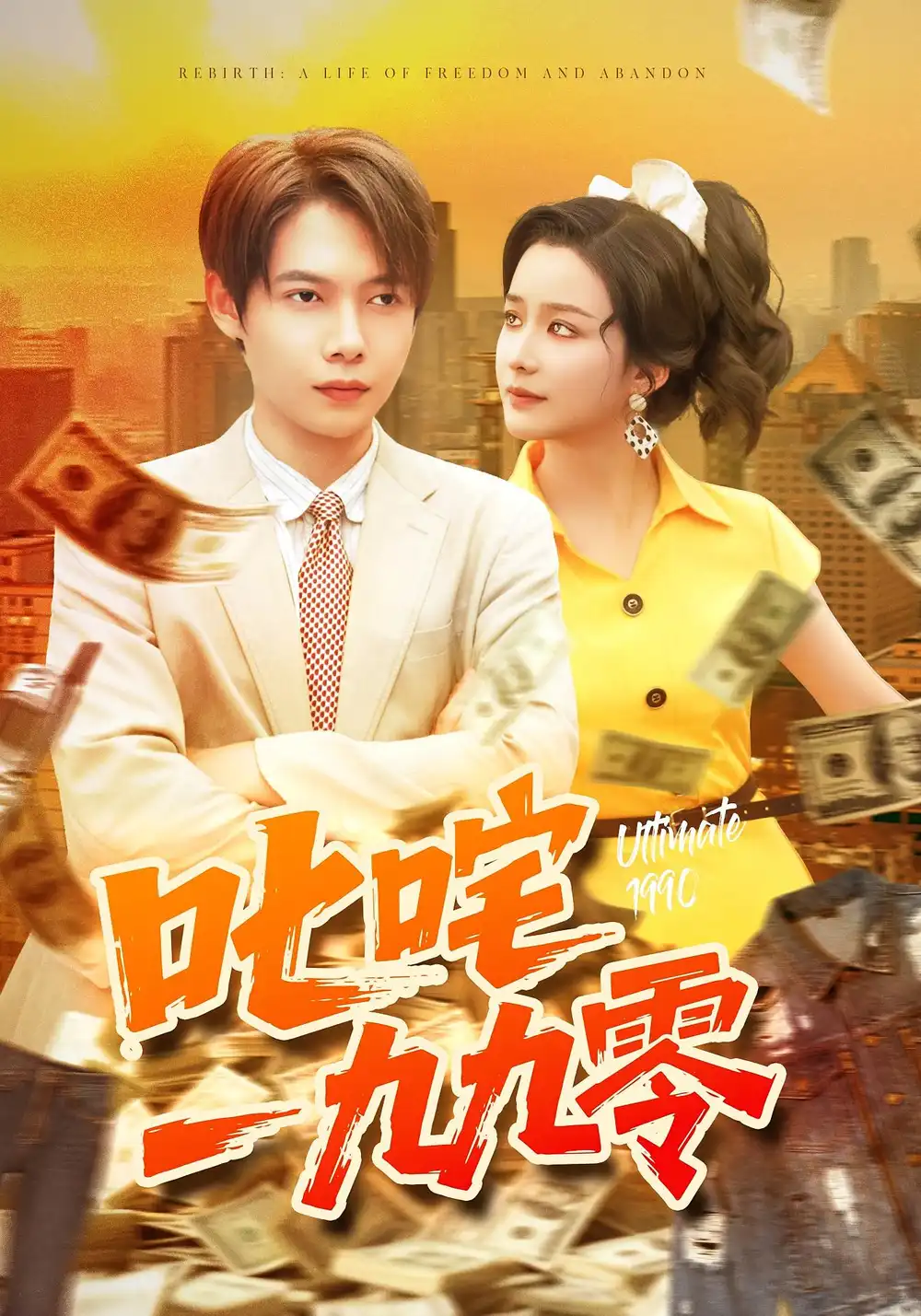 短剧《叱咤一九九零》高清完整版全集免费在线观看大结局