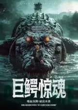 短剧《巨鳄惊魂》高清完整版全集免费在线观看大结局