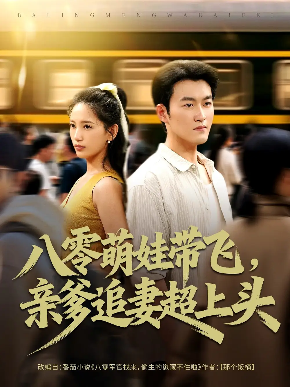 短剧《八零萌娃带飞，亲爹追妻超上头》高清完整版全集免费在线观看大结局