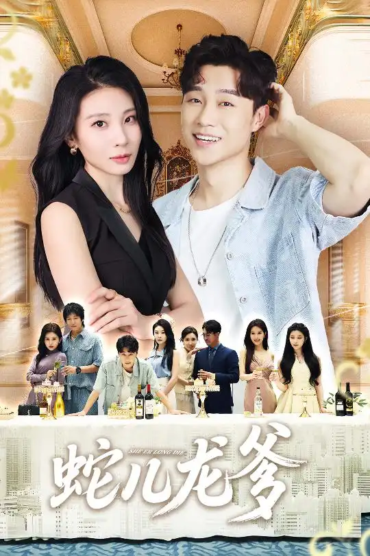 短剧《蛇儿龙爹》高清完整版全集免费在线观看大结局