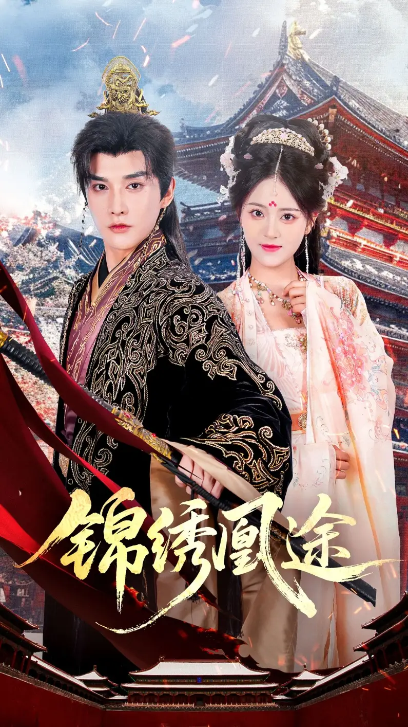 短剧《锦绣凰途》高清完整版全集免费在线观看大结局