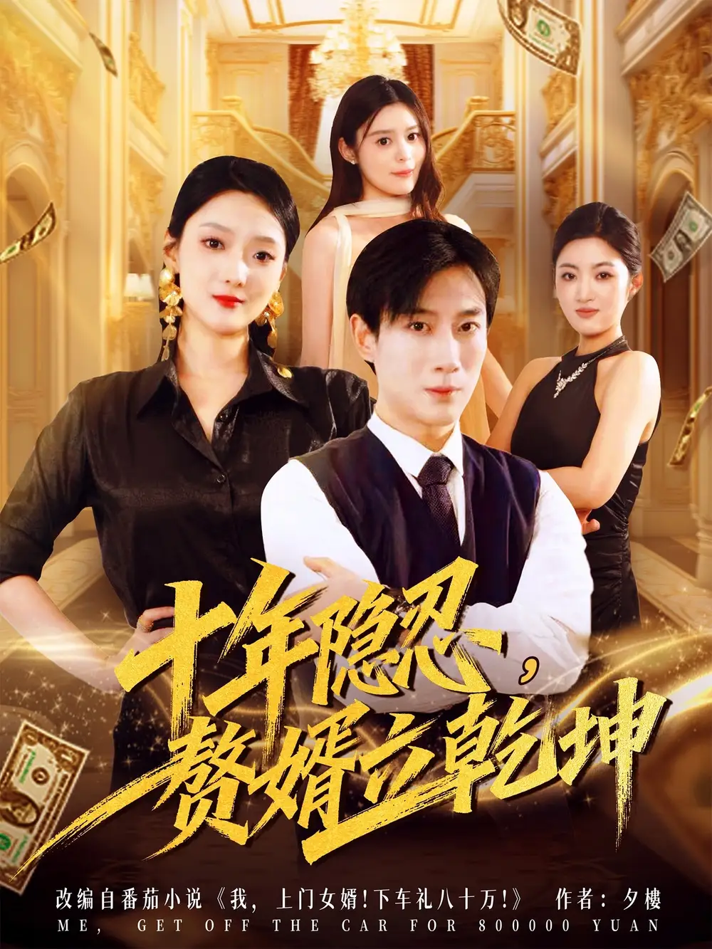 短剧《十年隐忍赘婿立乾坤》高清完整版全集免费在线观看大结局