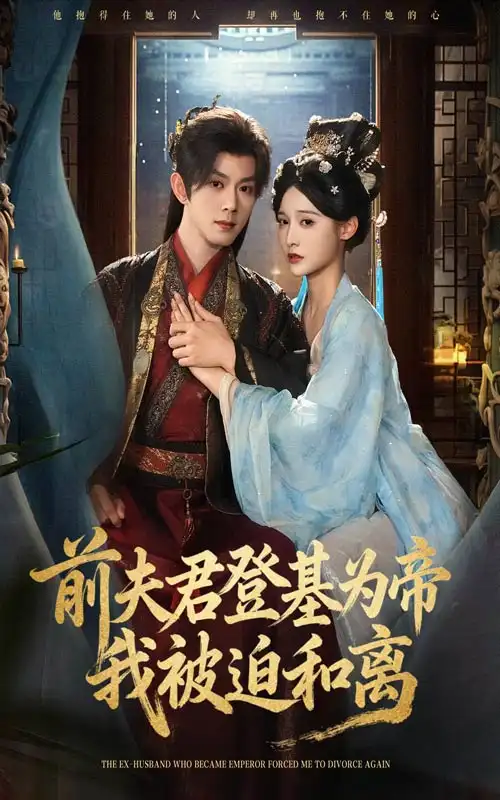 短剧《前夫君登基为帝我被迫和离》高清完整版全集免费在线观看大结局