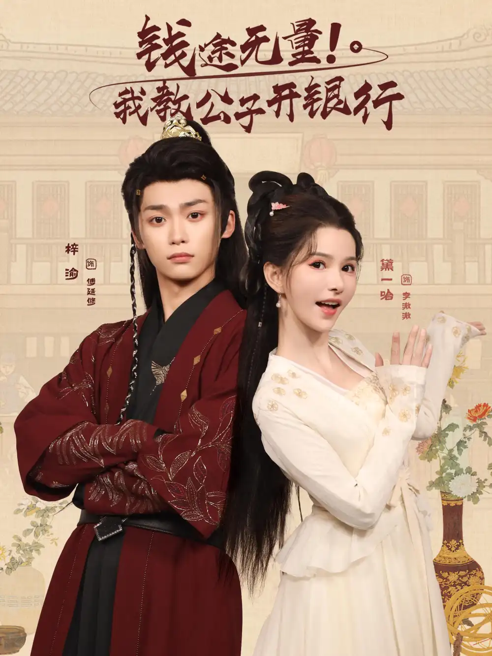 短剧《钱途无量我教公子开银行》高清完整版全集免费在线观看大结局