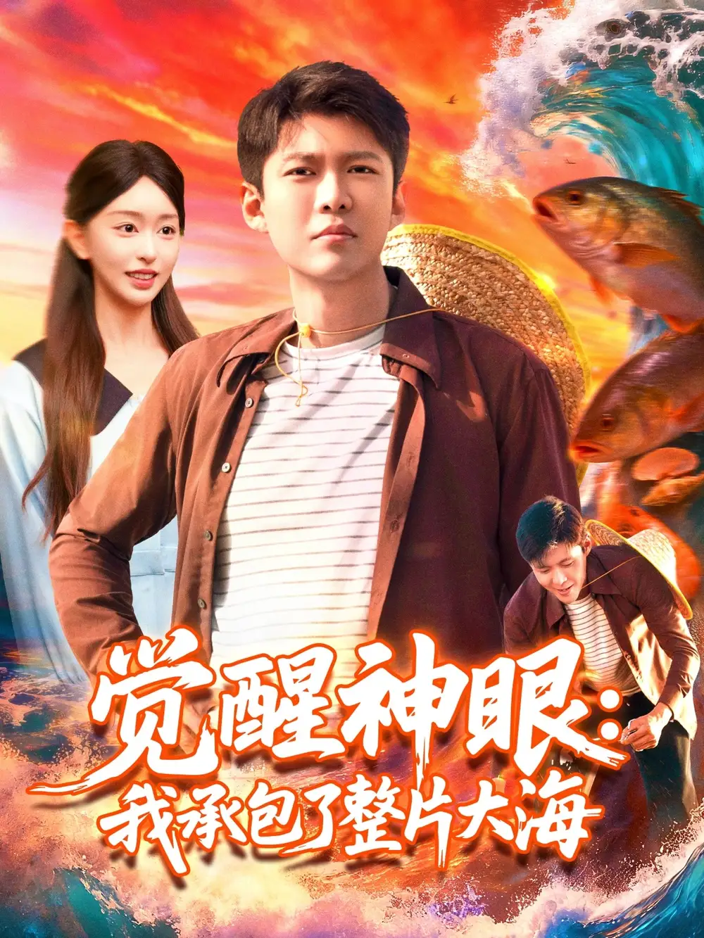 短剧《觉醒神眼我承包了整片大海》高清完整版全集免费在线观看大结局