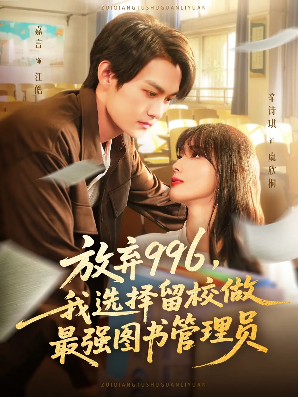 短剧《放弃996我选择留校做最强图书管理员》高清完整版全集免费在线观看大结局