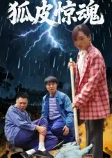 短剧《狐皮惊魂》高清完整版全集免费在线观看大结局