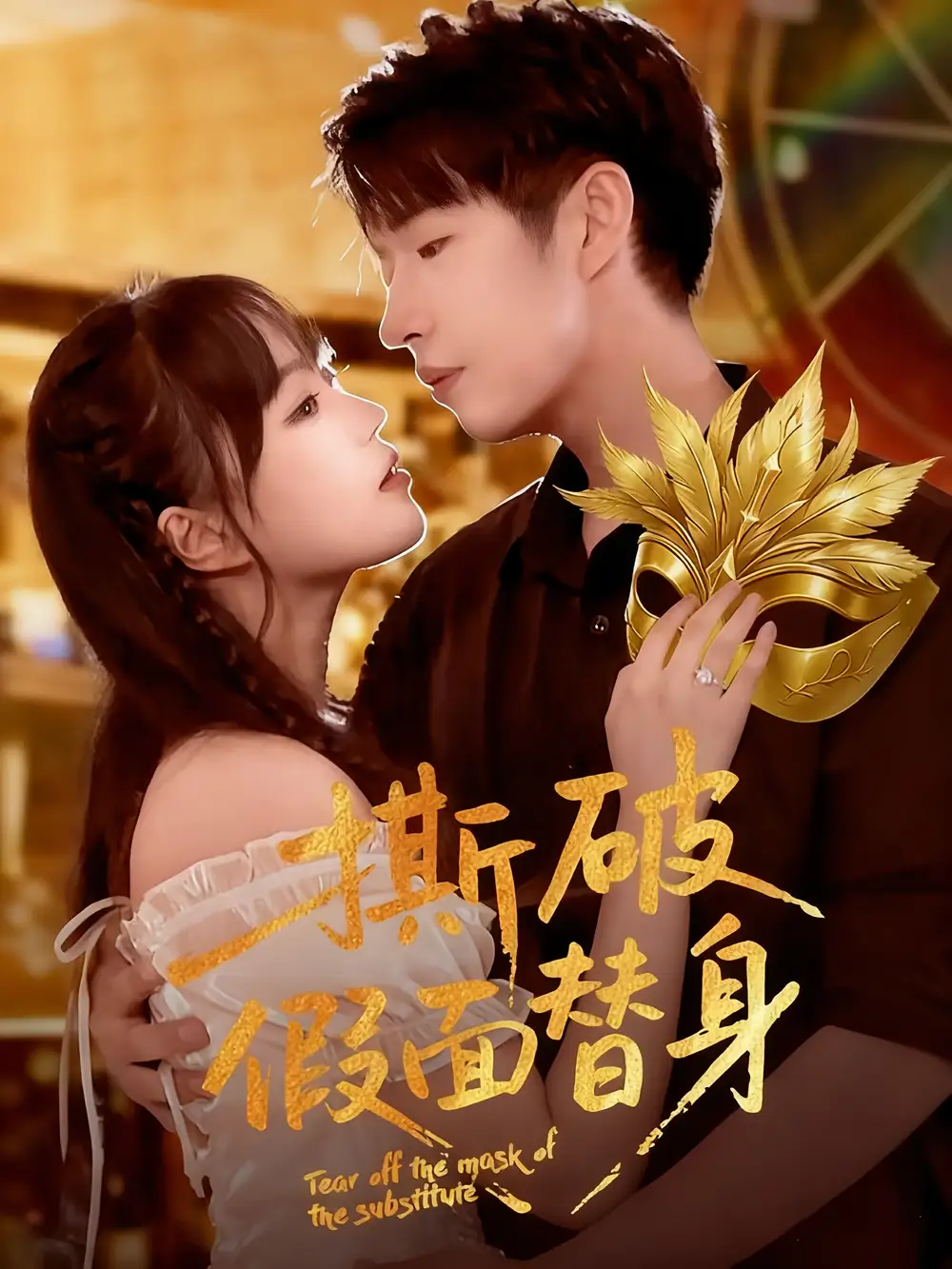 短剧《撕破假面替身》高清完整版全集免费在线观看大结局