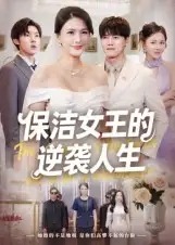 短剧《保洁女王的逆袭人生》高清完整版全集免费在线观看大结局