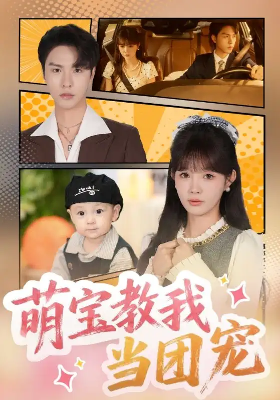 短剧《萌宝教我当团宠》高清完整版全集免费在线观看大结局