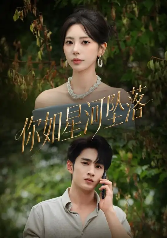 短剧《你如星河坠落》高清完整版全集免费在线观看大结局