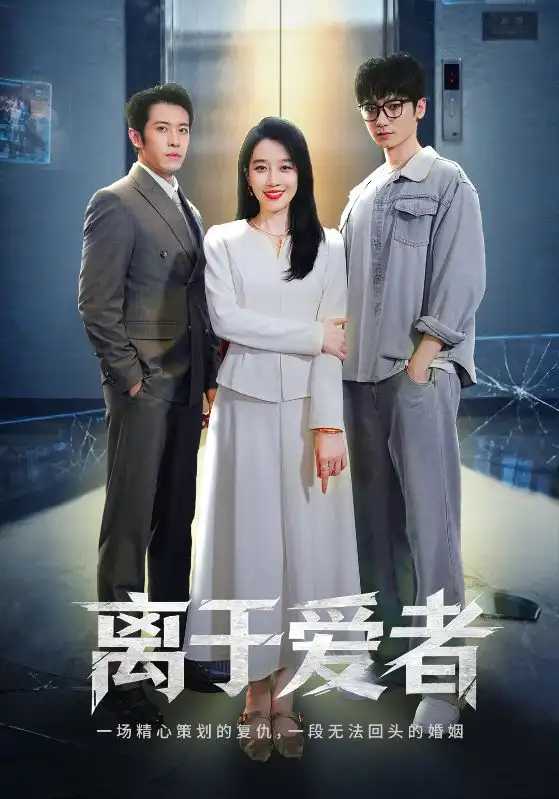 短剧《离于爱者》高清完整版全集免费在线观看大结局