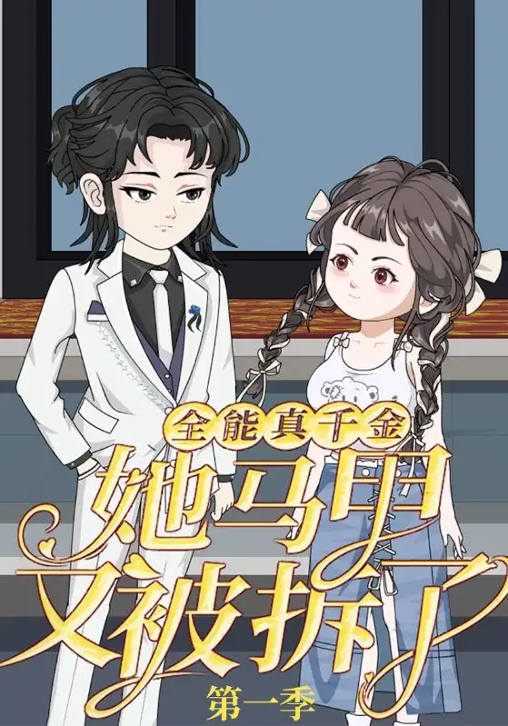 短剧《全能真千金她马甲又被拆了第一季》高清完整版全集免费在线观看大结局