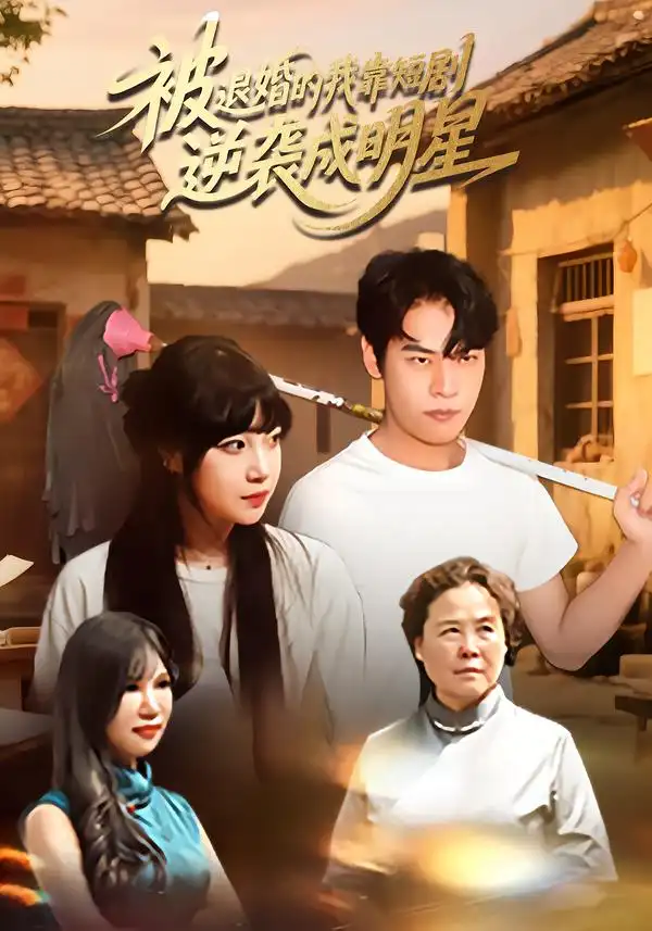 短剧《被退婚的我靠短剧逆袭成明星》高清完整版全集免费在线观看大结局