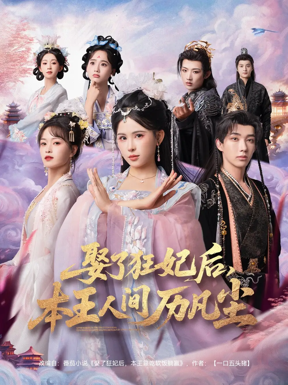 短剧《娶了狂妃后，本王人间历凡尘》高清完整版全集免费在线观看大结局