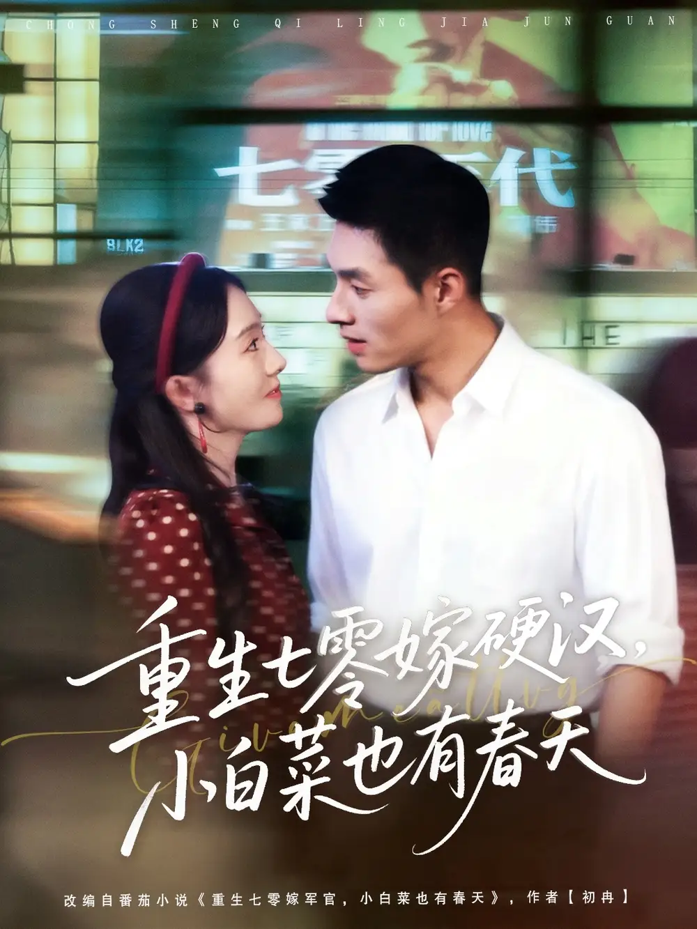 短剧《重生七零嫁硬汉，小白菜也有春天》高清完整版全集免费在线观看大结局